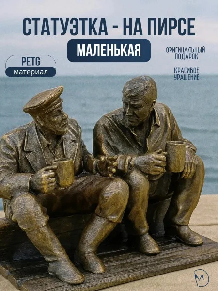 Декоративная статуэтка М3Д «На пирсе маленькая»