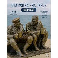 Декоративная статуэтка М3Д «На пирсе большая»