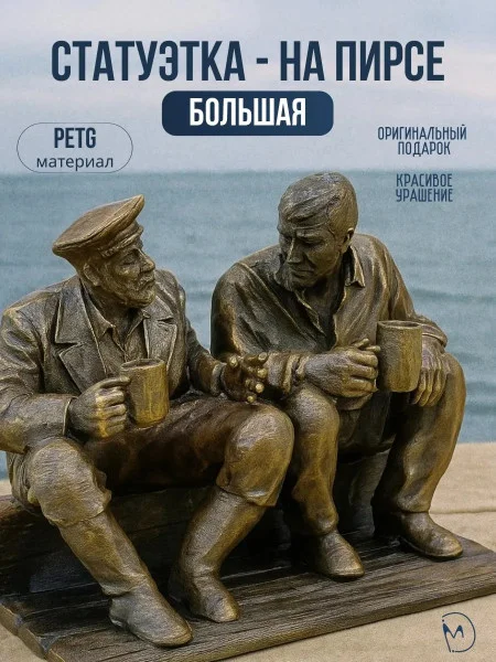 Декоративная статуэтка М3Д «На пирсе большая»