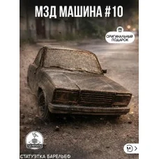 Декоративный настенный барельеф М3Д «Машина в стене №10» Декоративный настенный барельеф М3Д «Машина в стене №10»