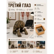 Декоративная статуэтка М3Д «Третий глаз» Декоративная статуэтка М3Д «Третий глаз»