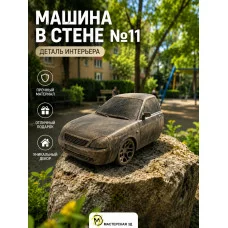 Настенный декор «Машина в стене №11» Настенный декор «Машина в стене №11»