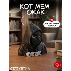Декоративная статуэтка М3Д «Кот мем окак» Декоративная статуэтка М3Д «Кот мем окак»