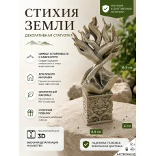 Декоративная статуэтка М3Д «Стихия земли»