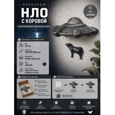 Декоративный настенный барельеф М3Д «НЛО в стене с коровой» Декоративный настенный барельеф М3Д «НЛО в стене с коровой»