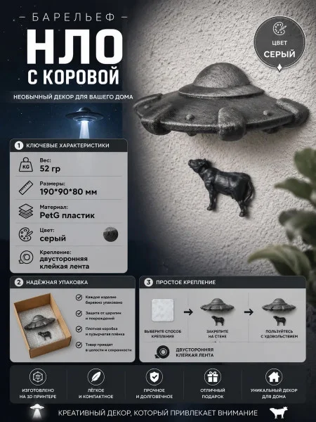 Декоративный настенный барельеф М3Д «НЛО в стене с коровой»
