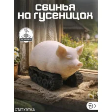 Декоративная статуэтка М3Д «Свинья на гусеницах» Декоративная статуэтка М3Д «Свинья на гусеницах»