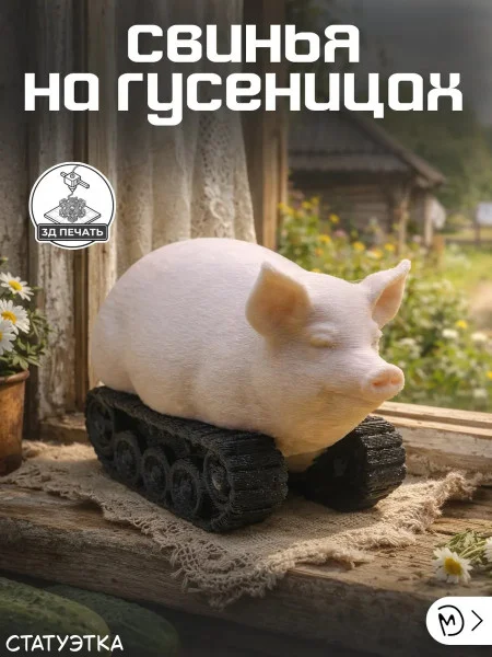 Декоративная статуэтка М3Д «Свинья на гусеницах»