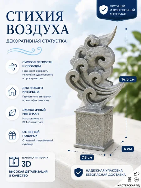 Декоративная статуэтка М3Д «Стихия воздуха» Декоративная статуэтка М3Д «Стихия воздуха»