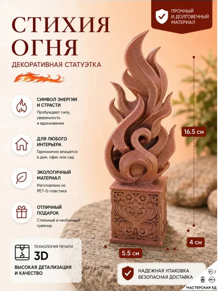 Декоративная статуэтка М3Д «Стихия огня» Декоративная статуэтка М3Д «Стихия огня»