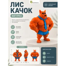 Декоративная статуэтка М3Д «Лис качок» Декоративная статуэтка М3Д «Лис качок»