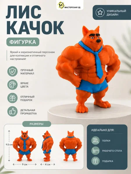 Декоративная статуэтка М3Д «Лис качок» Декоративная статуэтка М3Д «Лис качок»