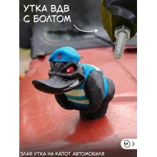 Злая утка вдв на капот автомобиля с болтом