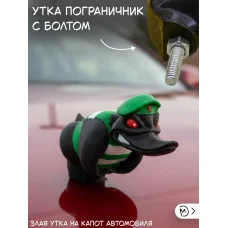 Злая утка пограничник на капот автомобиля с болтом Злая утка пограничник на капот автомобиля с болтом