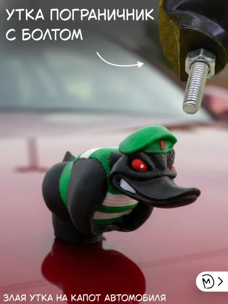 Злая утка пограничник на капот автомобиля с болтом