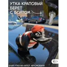 Злая утка краповый берет на капот автомобиля с болтом