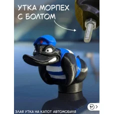 Злая утка морпех на капот автомобиля с болтом Злая утка морпех на капот автомобиля с болтом