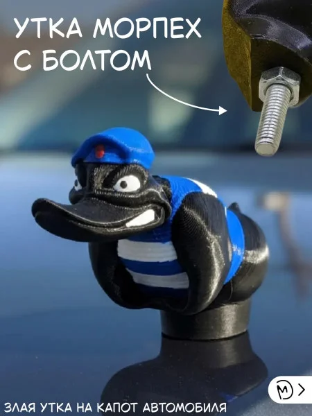 Злая утка морпех на капот автомобиля с болтом