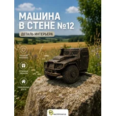 Настенный декор «Машина в стене №12» Настенный декор «Машина в стене №12»