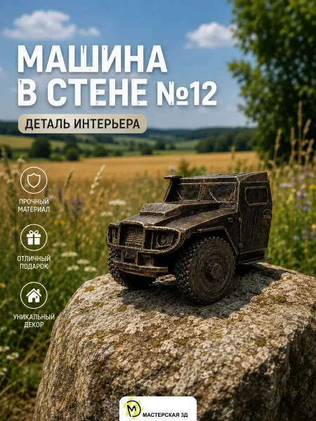 Настенный декор «Машина в стене №12» Настенный декор «Машина в стене №12»