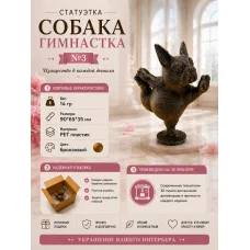 Декоративная статуэтка М3Д «Собака гимнастка №3» Декоративная статуэтка М3Д «Собака гимнастка №3»
