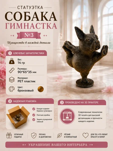 Декоративная статуэтка М3Д «Собака гимнастка №3» Декоративная статуэтка М3Д «Собака гимнастка №3»