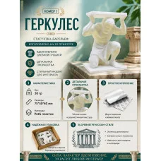 Статуэтка- подставка Геркулес Статуэтка- подставка Геркулес