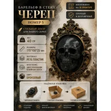 Декоративный настенный барельеф М3Д «Череп в стене №5» Декоративный настенный барельеф М3Д «Череп в стене №5»