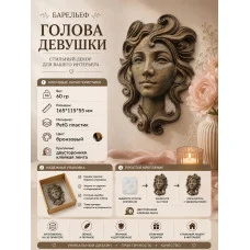 Декоративная статуэтка М3Д «Голова девушки» Декоративная статуэтка М3Д «Голова девушки»