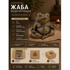 Декоративная статуэтка М3Д «Жаба медетирующая»