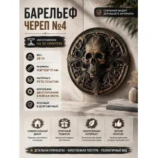 Декоративный настенный барельеф М3Д «Череп круглый №4» Декоративный настенный барельеф М3Д «Череп круглый №4»