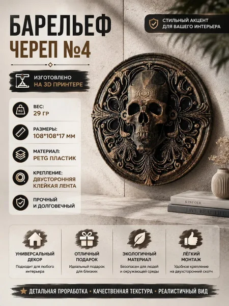 Декоративный настенный барельеф М3Д «Череп круглый №4»