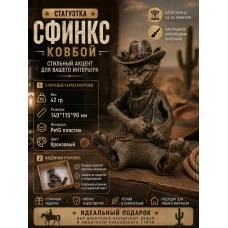 Декоративная статуэтка М3Д «Сфинкс ковбой» Декоративная статуэтка М3Д «Сфинкс ковбой»