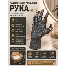 Подставка для украшений - Рука( серая) левая