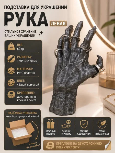 Подставка для украшений - Рука( серая) левая