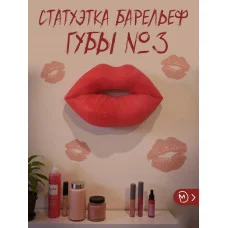 Декоративная статуэтка М3Д «На стену — Губы №3» Декоративная статуэтка М3Д «На стену — Губы №3»