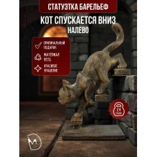 Декоративный барельеф - «Кот спускается вниз налево»