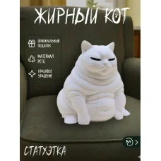 Декоративная статуэтка М3Д «Жирный кот №1 белый» Декоративная статуэтка М3Д «Жирный кот №1 белый»