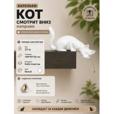 Декоративный настенный барельеф «Кот смотрит вниз направо» Декоративный настенный барельеф «Кот смотрит вниз направо»