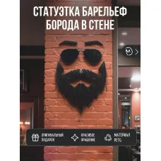 Декоративный настенный барельеф М3Д «Борода в стене» Декоративный настенный барельеф М3Д «Борода в стене»