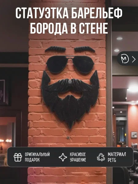 Декоративный настенный барельеф М3Д «Борода в стене» Декоративный настенный барельеф М3Д «Борода в стене»