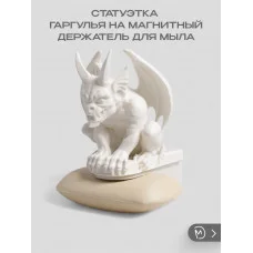 Статуэтка - Гаргулья на магнитный держатель для мыла №2 Статуэтка - Гаргулья на магнитный держатель для мыла №2