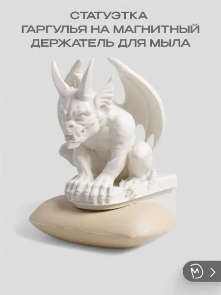 Статуэтка - Гаргулья на магнитный держатель для мыла №2 Статуэтка - Гаргулья на магнитный держатель для мыла №2