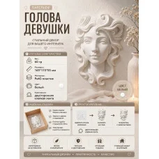 Декоративная статуэтка М3Д «Голова девушки белая» Декоративная статуэтка М3Д «Голова девушки белая»