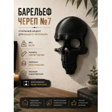 Декоративный настенный барельеф «Череп в стене №7 черный» Декоративный настенный барельеф «Череп в стене №7 черный»