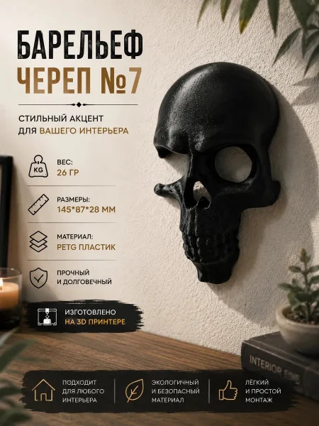 Декоративный настенный барельеф «Череп в стене №7 черный» Декоративный настенный барельеф «Череп в стене №7 черный»