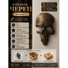 Декоративный настенный барельеф «Череп в стене №7 бронза» Декоративный настенный барельеф «Череп в стене №7 бронза»