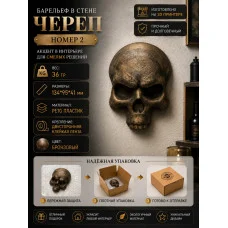 Декоративный настенный барельеф «Череп в стене №8 бронза» Декоративный настенный барельеф «Череп в стене №8 бронза»