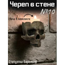 Декоративный настенный барельеф - череп в стене №10 Декоративный настенный барельеф - череп в стене №10