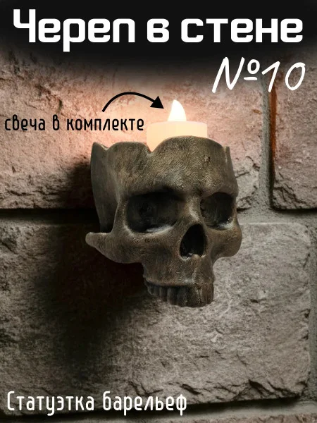 Декоративный настенный барельеф - череп в стене №10 Декоративный настенный барельеф - череп в стене №10